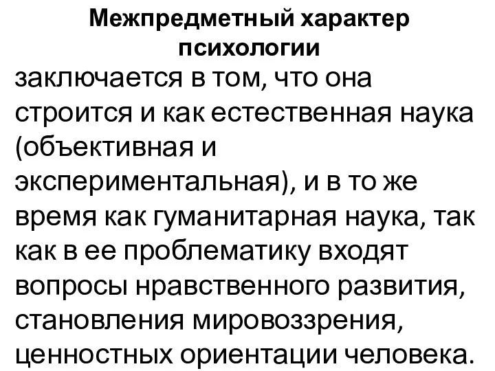 Межпредметный характер психологии заключается в том, что она строится и как естественная