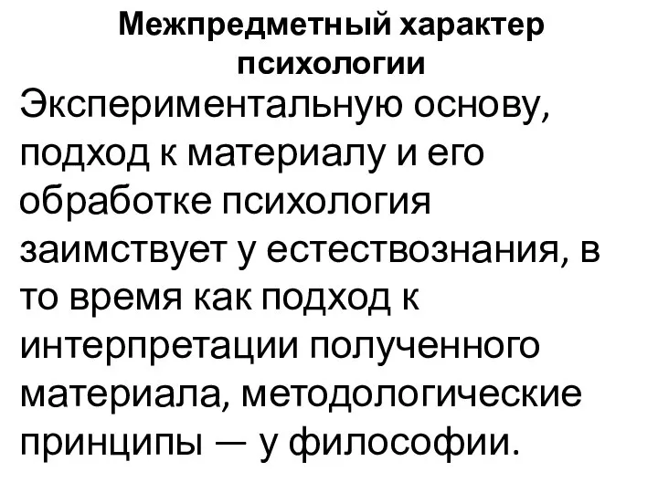 Межпредметный характер психологии Экспериментальную основу, подход к материалу и его обработке психология