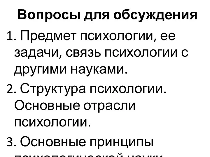 Вопросы для обсуждения 1. Предмет психологии, ее задачи, связь психологии с другими