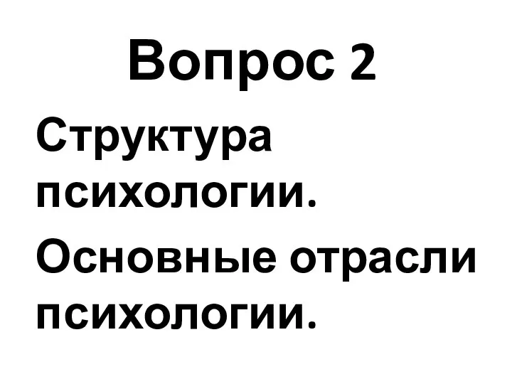 Вопрос 2 Структура психологии. Основные отрасли психологии.