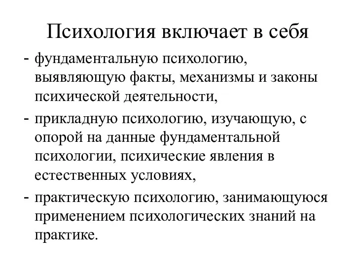 Психология включает в себя фундаментальную психологию, выявляющую факты, механизмы и законы психической