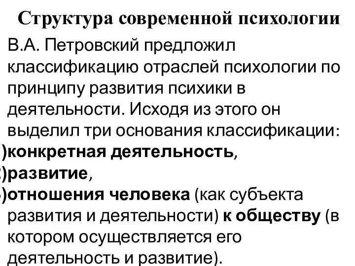 Структура современной психологии В.А. Петровский предложил классификацию отраслей психологии по принципу развития