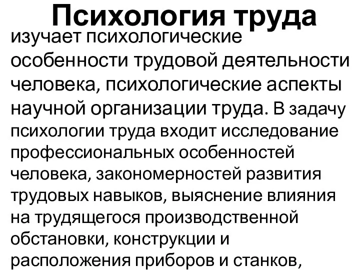 Психология труда изучает психологические особенности трудовой деятельности человека, психологические аспекты научной организации