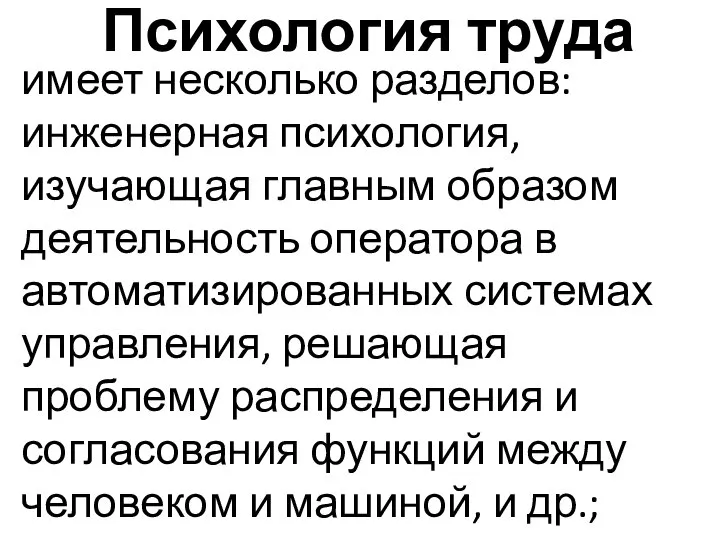 Психология труда имеет несколько разделов: инженерная психология, изучающая главным образом деятельность оператора