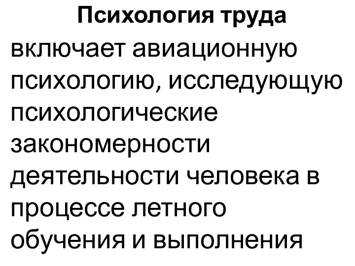 Психология труда включает авиационную психологию, исследующую психологические закономерности деятельности человека в процессе