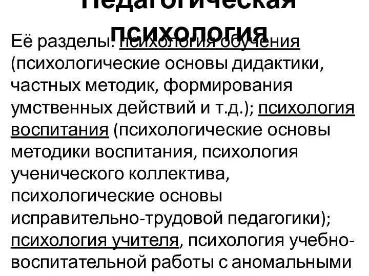 Педагогическая психология Её разделы: психология обучения (психологические основы дидактики, частных методик, формирования