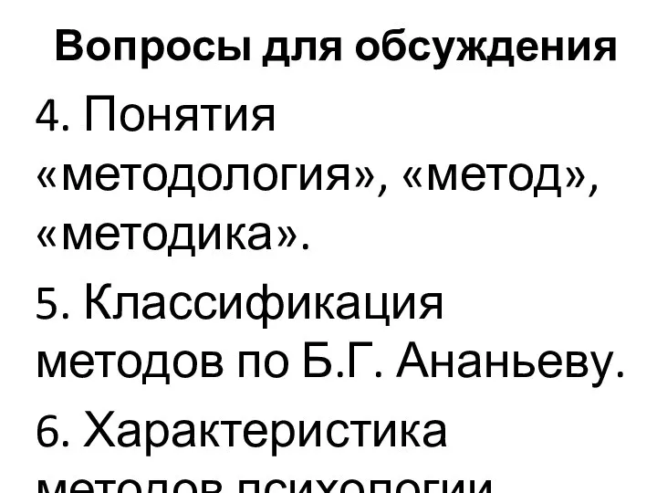 Вопросы для обсуждения 4. Понятия «методология», «метод», «методика». 5. Классификация методов по