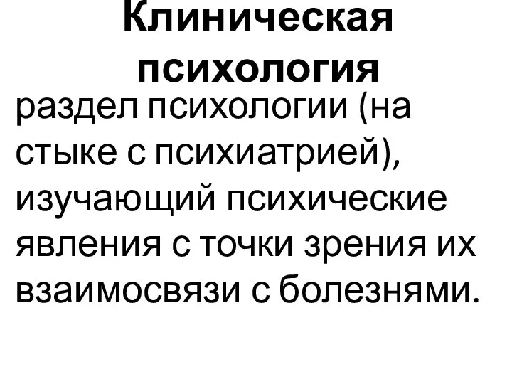 Клиническая психология раздел психологии (на стыке с психиатрией), изучающий психические явления с