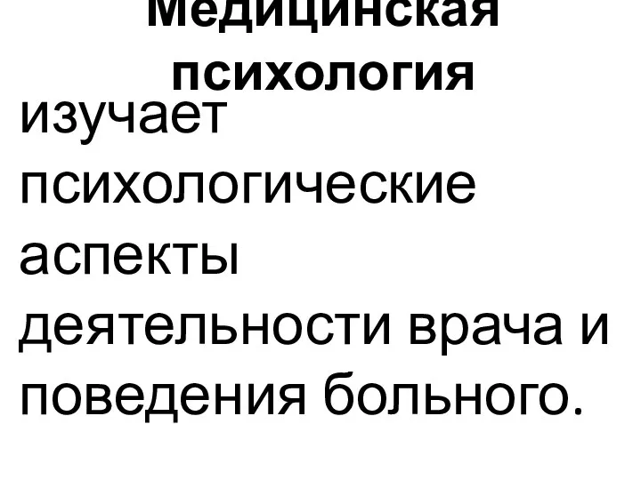 Медицинская психология изучает психологические аспекты деятельности врача и поведения больного.