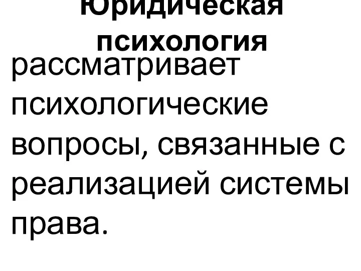 Юридическая психология рассматривает психологические вопросы, связанные с реализацией системы права.