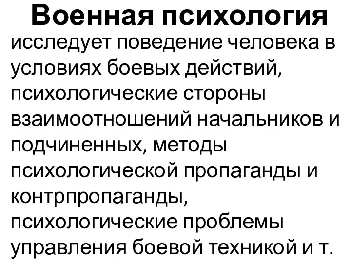 Военная психология исследует поведение человека в условиях боевых действий, психологические стороны взаимоотношений