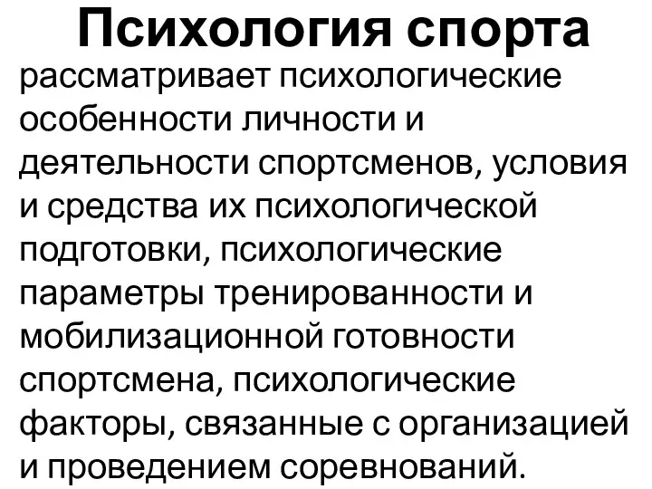 Психология спорта рассматривает психологические особенности личности и деятельности спортсменов, условия и средства