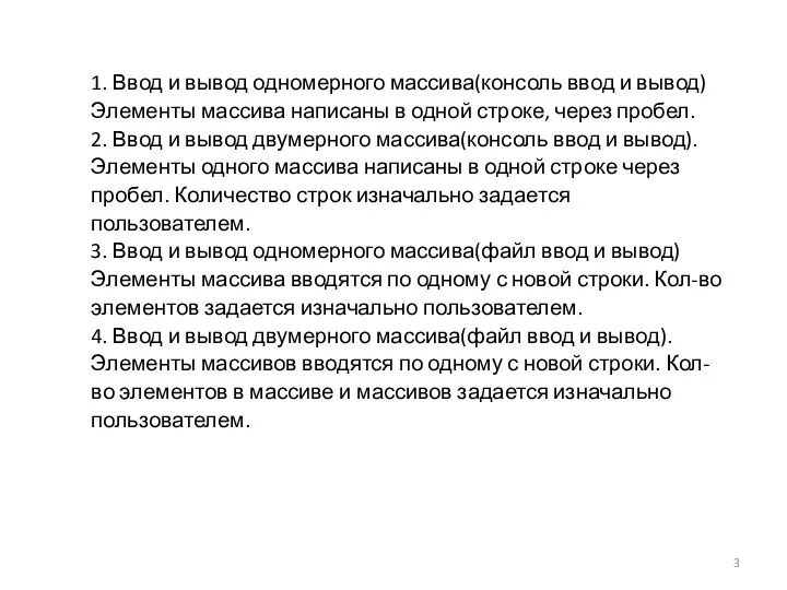 1. Ввод и вывод одномерного массива(консоль ввод и вывод) Элементы массива написаны