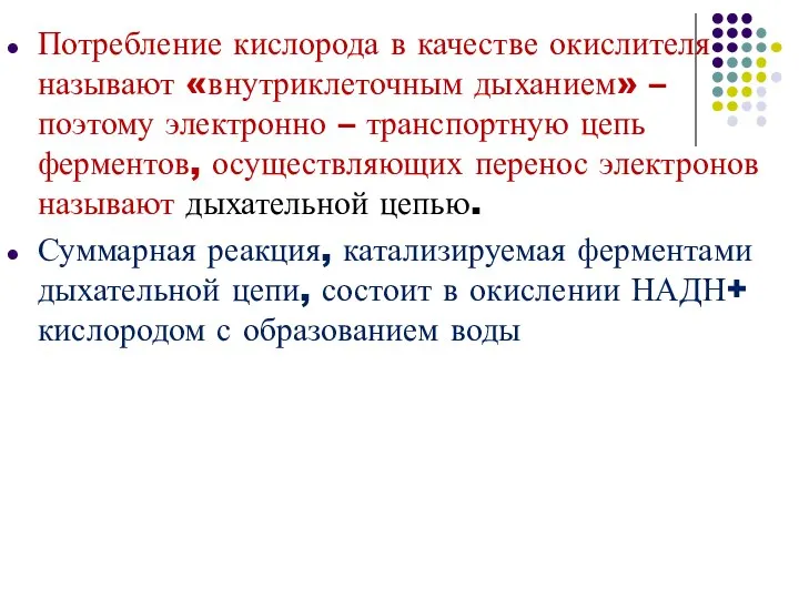 Потребление кислорода в качестве окислителя называют «внутриклеточным дыханием» – поэтому электронно –