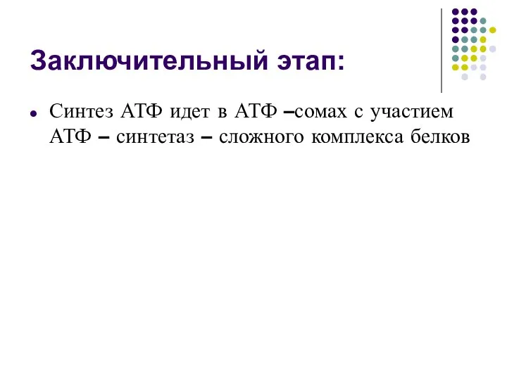 Заключительный этап: Синтез АТФ идет в АТФ –сомах с участием АТФ –