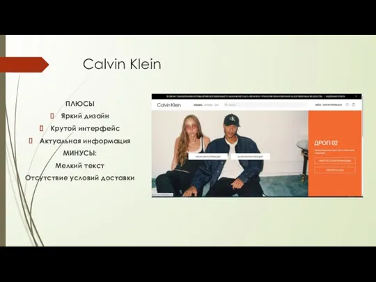 Calvin Klein ПЛЮСЫ Яркий дизайн Крутой интерфейс Актуальная информация МИНУСЫ: Мелкий текст Отсутствие условий доставки