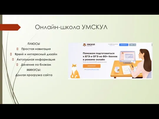 Онлайн-школа УМСКУЛ ПЛЮСЫ Простая навигация Яркий и интересный дизайн Актуальная информация Деление