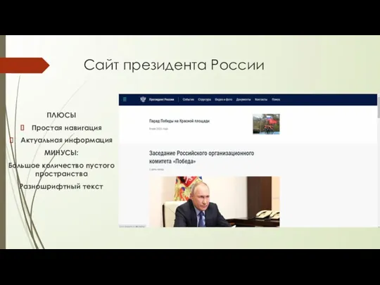 Сайт президента России ПЛЮСЫ Простая навигация Актуальная информация МИНУСЫ: Большое количество пустого пространства Разношрифтный текст