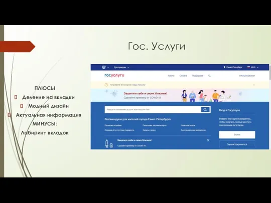 Гос. Услуги ПЛЮСЫ Деление на вкладки Модный дизайн Актуальная информация МИНУСЫ: Лабиринт вкладок