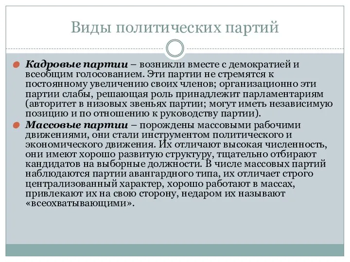 Виды политических партий Кадровые партии – возникли вместе с демократией и всеобщим