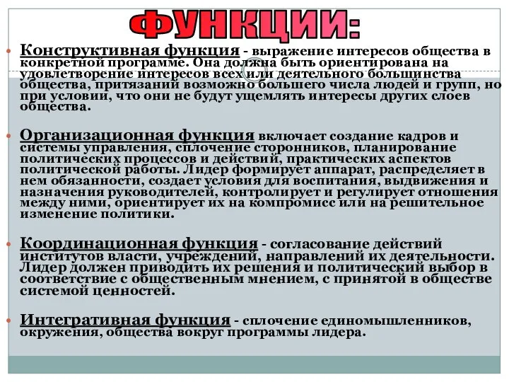 Конструктивная функция - выражение интересов общества в конкретной программе. Она должна быть