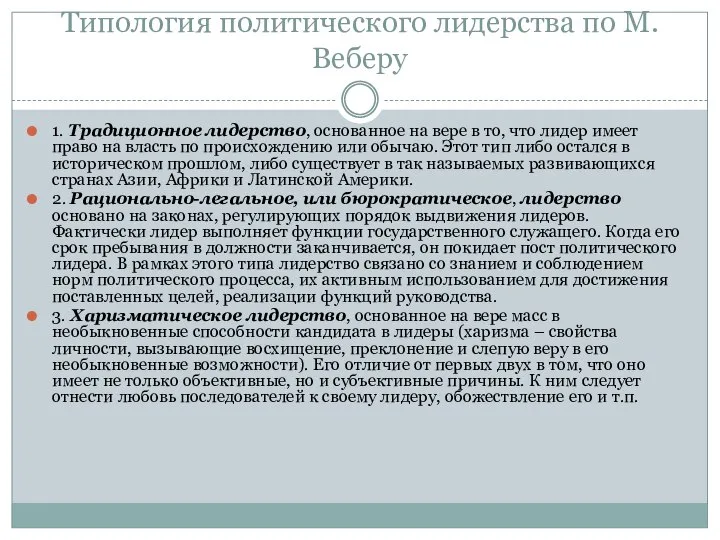 Типология политического лидерства по М. Веберу 1. Традиционное лидерство, основанное на вере