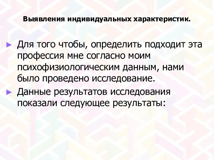 Для того чтобы, определить подходит эта профессия мне согласно моим психофизиологическим данным,