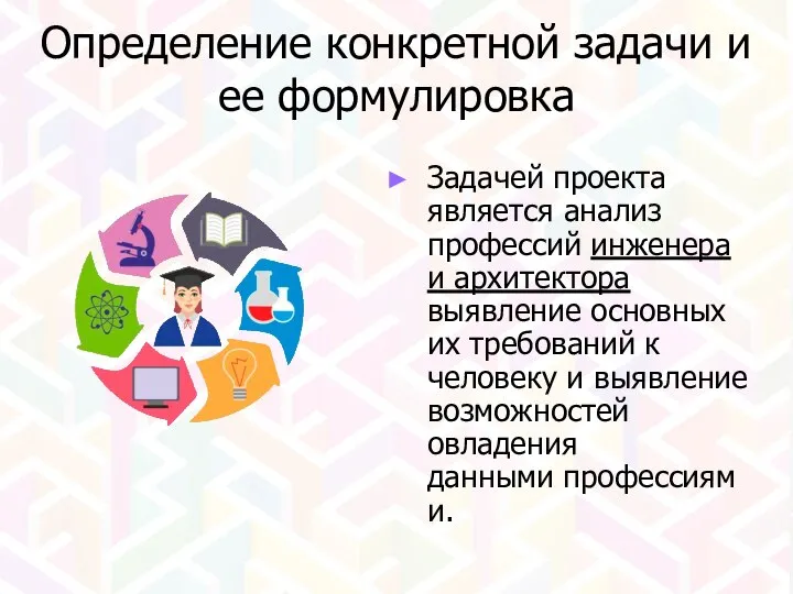 Определение конкретной задачи и ее формулировка Задачей проекта является анализ профессий инженера