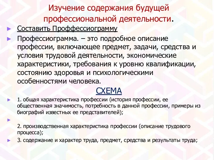 Изучение содержания будущей профессиональной деятельности. Составить Проффессиограмму Профессиограмма. – это подробное описание