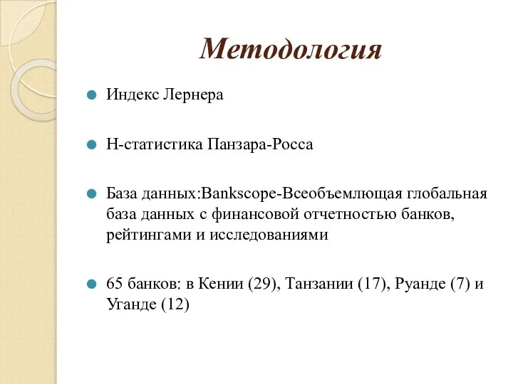 Методология Индекс Лернера Н-статистика Панзара-Росса База данных:Bankscope-Всеобъемлющая глобальная база данных с финансовой