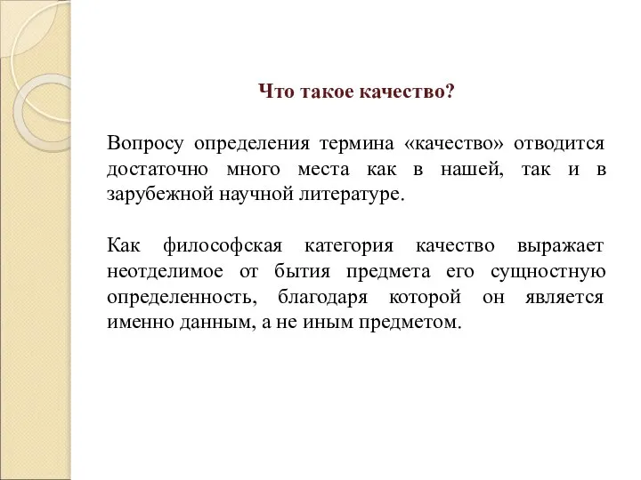 Что такое качество? Вопросу определения термина «качество» отводится достаточно много места как