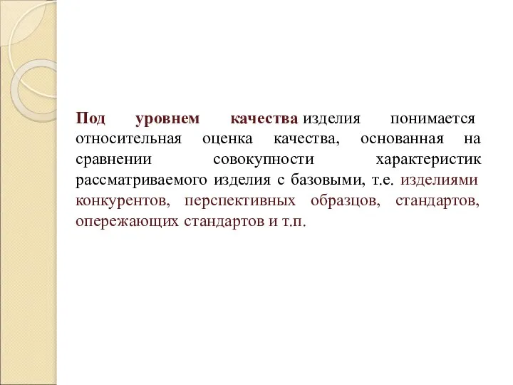 Под уровнем качества изделия понимается относительная оценка качества, основанная на сравнении совокупности