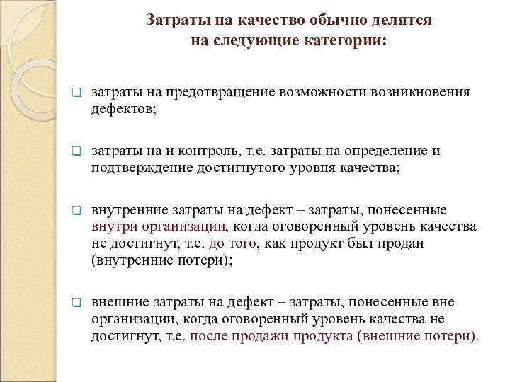 Затраты на качество обычно делятся на следующие категории: затраты на предотвращение возможности