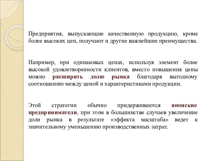 Предприятия, выпускающие качественную продукцию, кроме более высоких цен, получают и другие важнейшие