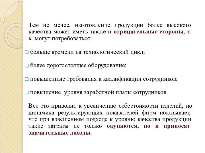 Тем не менее, изготовление продукции более высокого качества может иметь также и