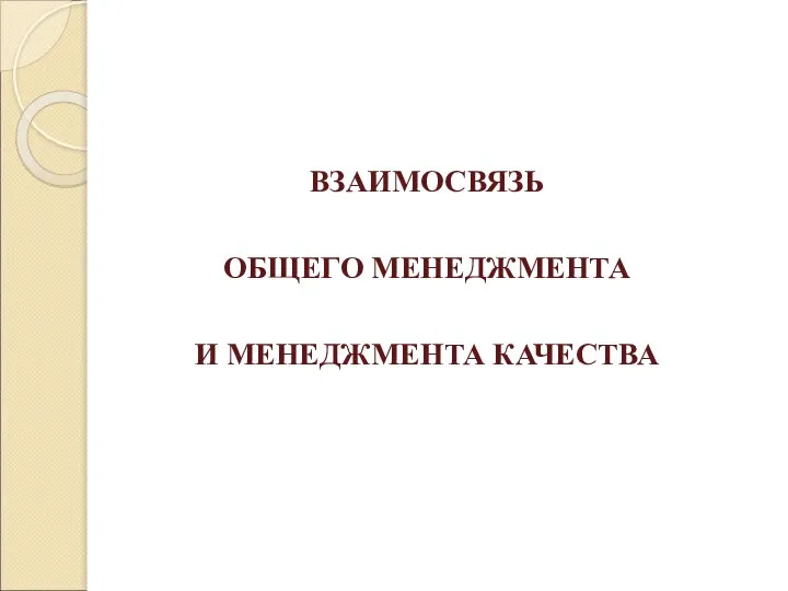 ВЗАИМОСВЯЗЬ ОБЩЕГО МЕНЕДЖМЕНТА И МЕНЕДЖМЕНТА КАЧЕСТВА