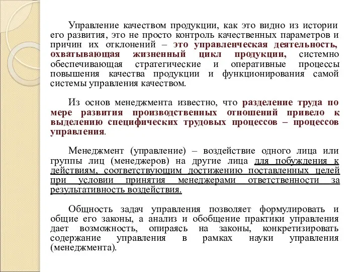 Управление качеством продукции, как это видно из истории его развития, это не