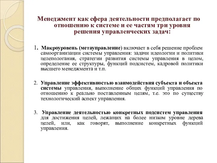 Менеджмент как сфера деятельности предполагает по отношению к системе и ее частям