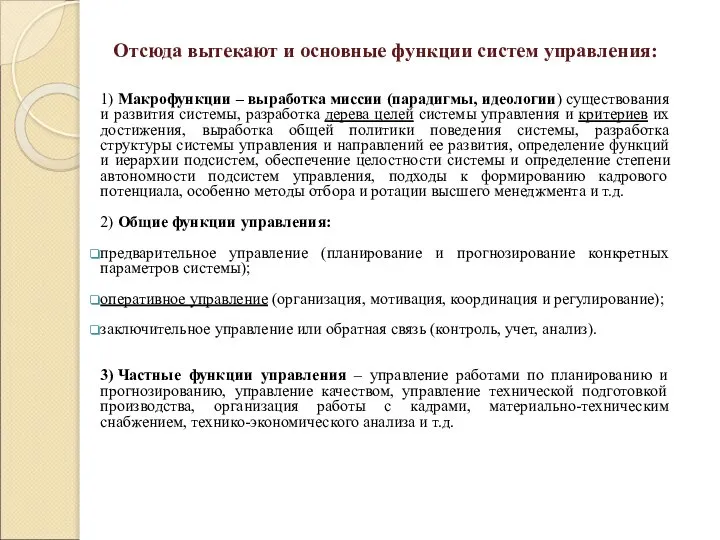 Отсюда вытекают и основные функции систем управления: 1) Макрофункции – выработка миссии