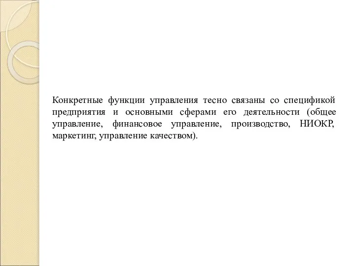 Конкретные функции управления тесно связаны со спецификой предприятия и основными сферами его