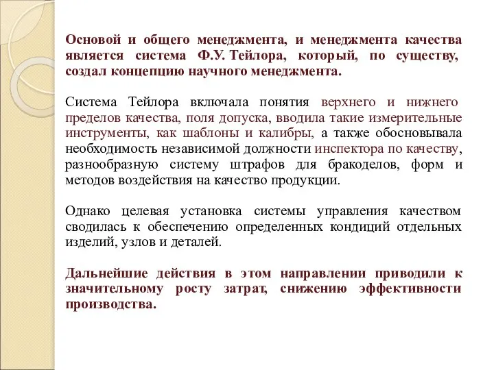 Основой и общего менеджмента, и менеджмента качества является система Ф.У. Тейлора, который,