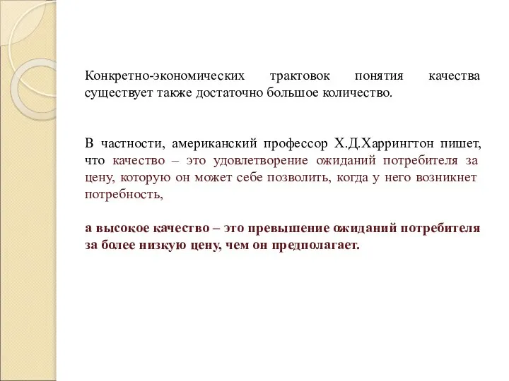 Конкретно-экономических трактовок понятия качества существует также достаточно большое количество. В частности, американский