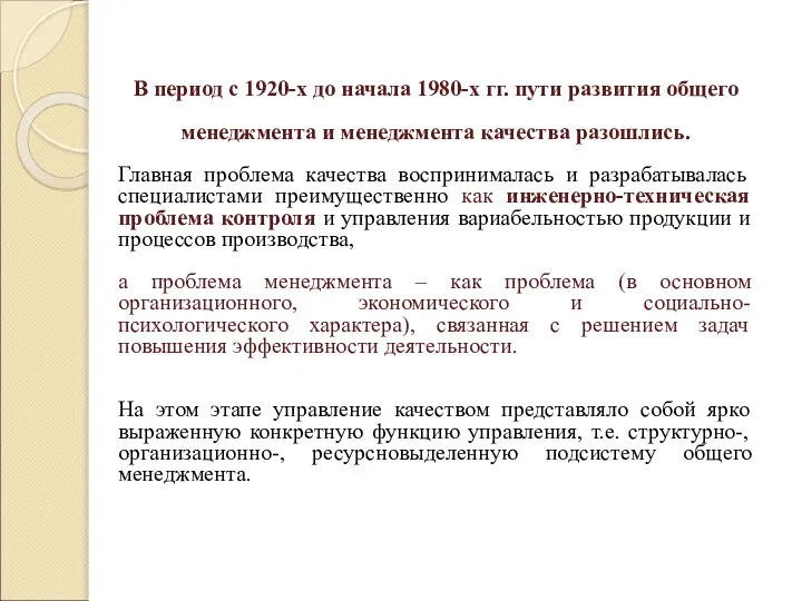 В период с 1920-х до начала 1980-х гг. пути развития общего менеджмента