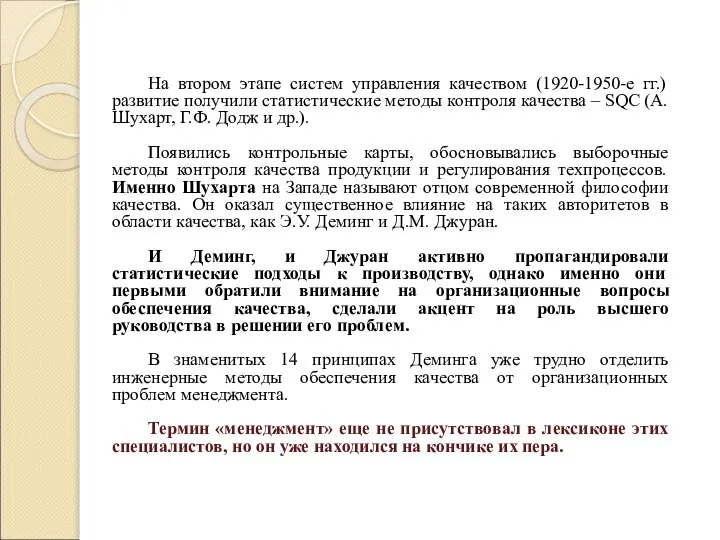 На втором этапе систем управления качеством (1920-1950-е гг.) развитие получили статистические методы