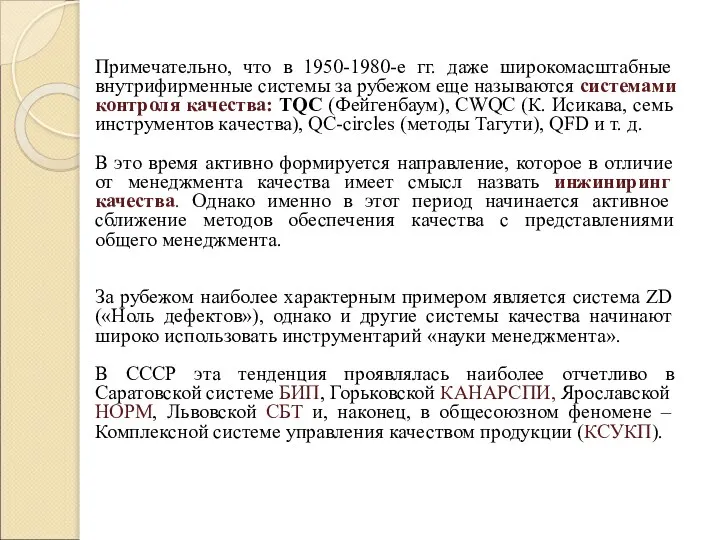 Примечательно, что в 1950-1980-е гг. даже широкомасштабные внутрифирменные системы за рубежом еще