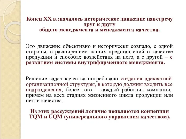 Конец XX в.:началось историческое движение навстречу друг к другу общего менеджмента и