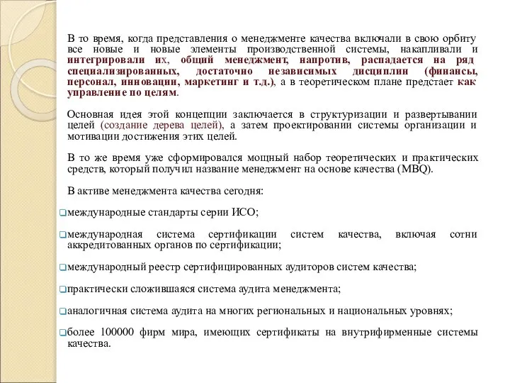 В то время, когда представления о менеджменте качества включали в свою орбиту