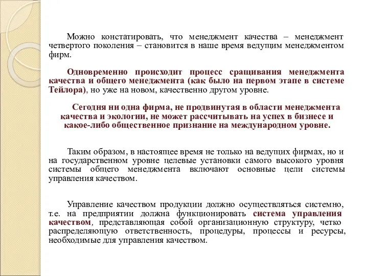 Можно констатировать, что менеджмент качества – менеджмент четвертого поколения – становится в