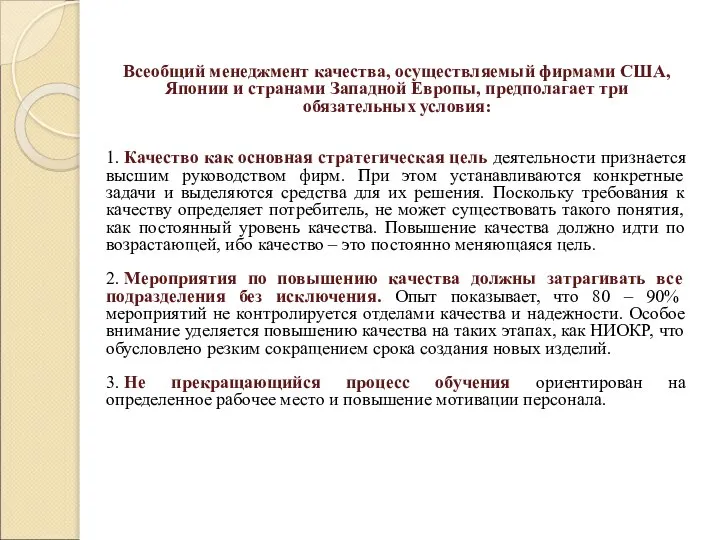 Всеобщий менеджмент качества, осуществляемый фирмами США, Японии и странами Западной Европы, предполагает