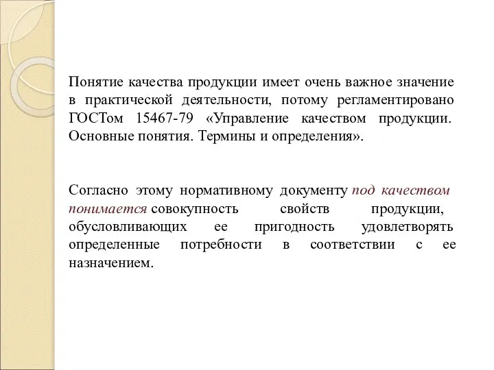 Понятие качества продукции имеет очень важное значение в практической деятельности, потому регламентировано